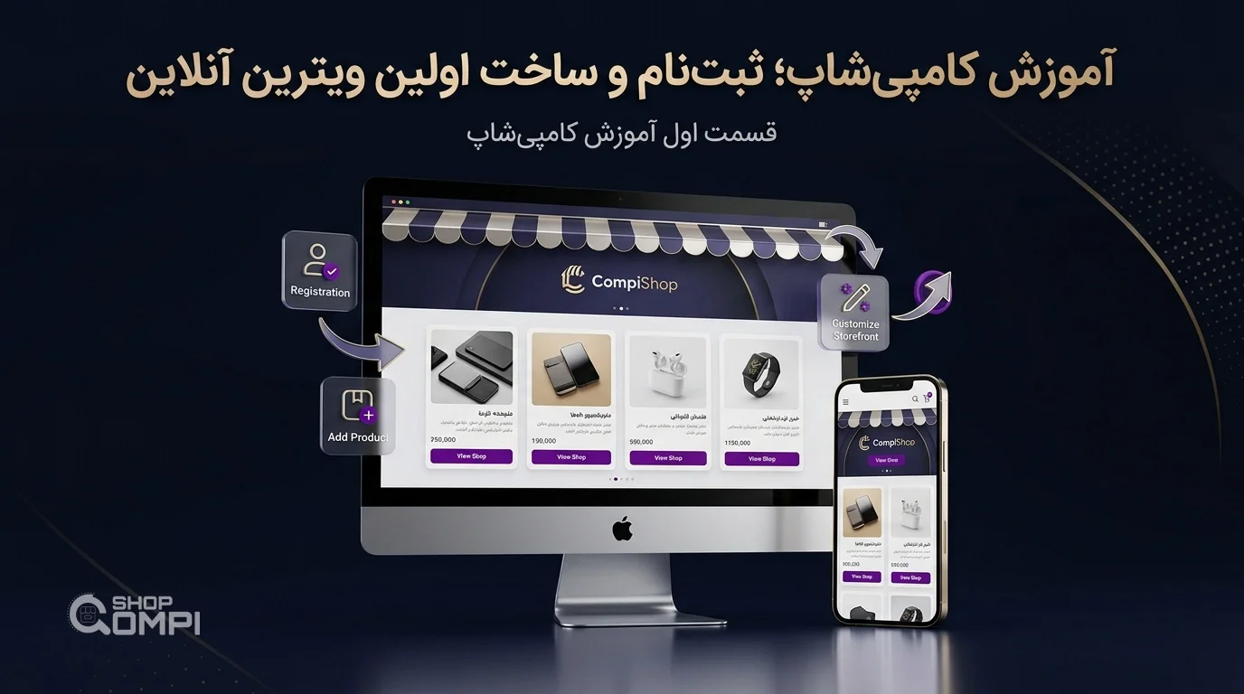 آموزش کامپی‌شاپ قسمت اول؛ ثبت‌نام و ساخت اولین ویترین آنلاین