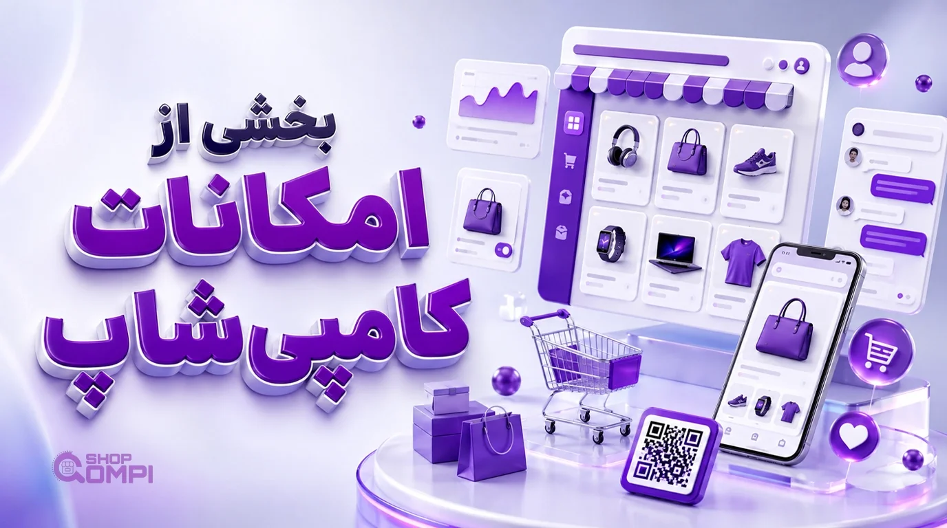 بخشی از امکانات کامپی‌شاپ؛ ابزارهایی برای ساخت و مدیریت فروشگاه و ویترین آنلاین