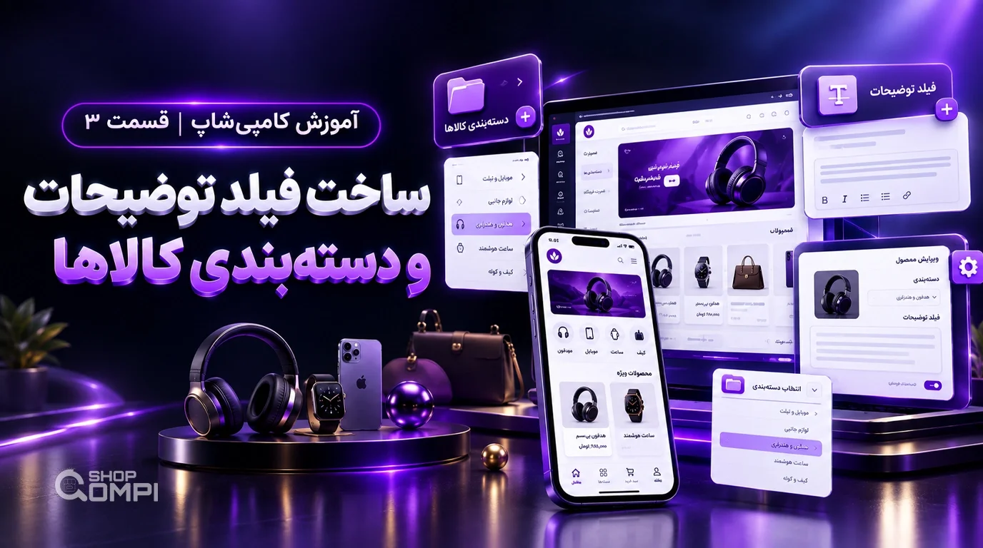 آموزش کامپی‌شاپ قسمت سوم؛ ساخت فیلد توضیحات و دسته‌بندی کالاها